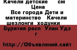 Качели детские 215 см. DONDOLANDIA › Цена ­ 11 750 - Все города Дети и материнство » Качели, шезлонги, ходунки   . Бурятия респ.,Улан-Удэ г.